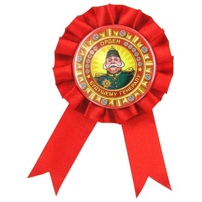 Орден "Будущему генералу"
