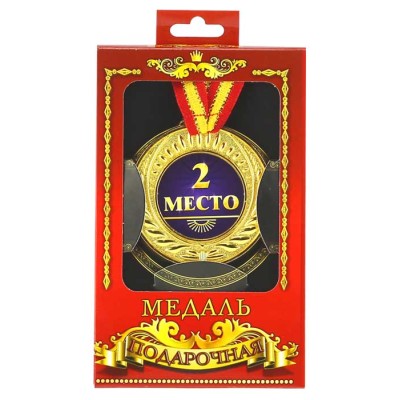 Медаль подарочная "2 место" Медаль подарочная "2 место"