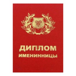 Диплом Именинницы Диплом Именинницы