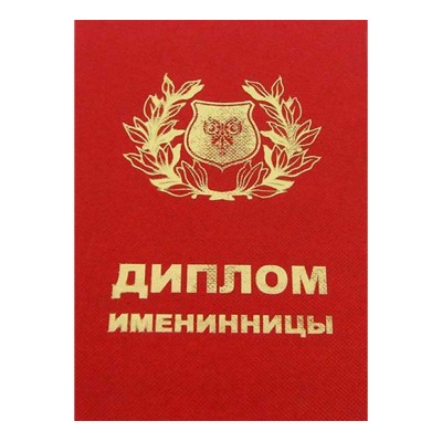 Диплом Именинницы