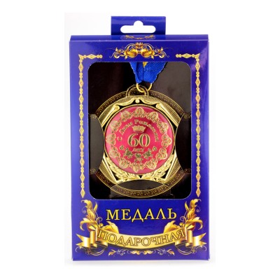 Медаль deluxe 60 лет С Днем Рождения