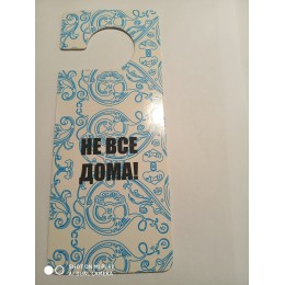 Двусторонняя табличка на дверь Двусторонняя табличка на дверь