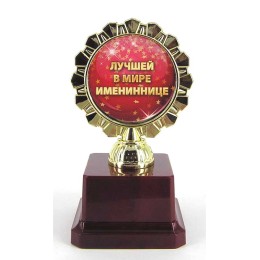 Кубок "Лучшей в мире имениннице"