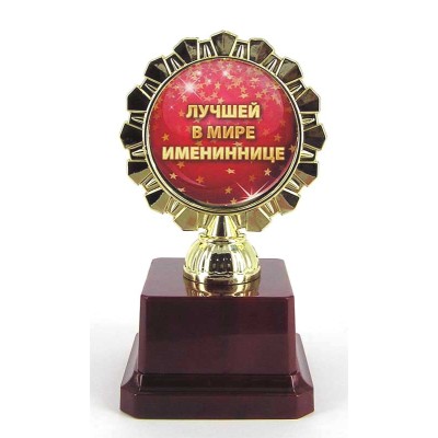 Кубок "Лучшей в мире имениннице"