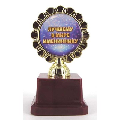 Кубок "Лучшему в мире имениннику"