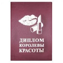 Диплом Королева Красоты Диплом Королева Красоты