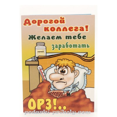 Шуточная открытка "Дорогой коллега!"