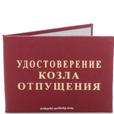 Прикольная ксива "Козла отпущения"