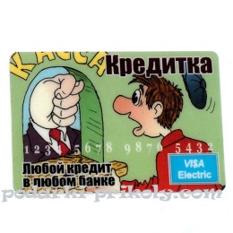 Прикольная банковская кредитка"Кредитка - любой кредит в любом банке" Прикольная банковская кредитка"Кредитка - любой кредит в любом банке"