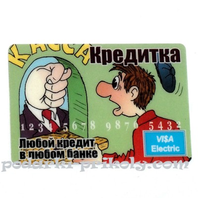 Прикольная банковская кредитка"Кредитка - любой кредит в любом банке"