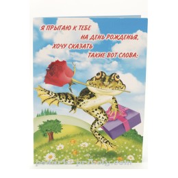 Шуточная открытка "Я прыгаю к тебе на День рождения" Шуточная открытка "Я прыгаю к тебе на День рождения"