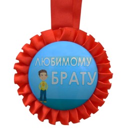 Медаль прикольная ЛЮБИМОМУ БРАТУ