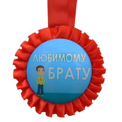 Медаль прикольная ЛЮБИМОМУ БРАТУ