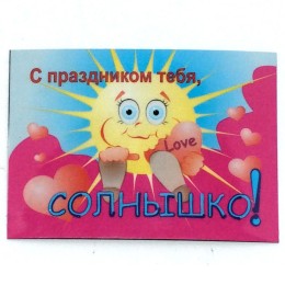 Прикольный магнит на холодильник "С праздником тебя, солнышко!"