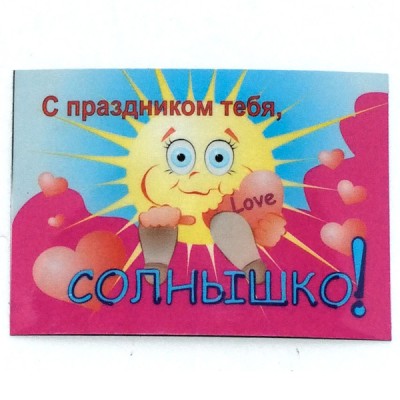 Прикольный магнит на холодильник "С праздником тебя, солнышко!" Прикольный магнит на холодильник "С праздником тебя, солнышко!"