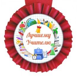 Медаль прикольная Лучшему учителю