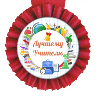 Медаль прикольная Лучшему учителю