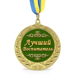 Медаль подарочная Лучший воспитатель Медаль подарочная Лучший воспитатель