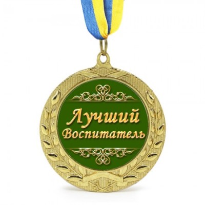 Медаль подарочная Лучший воспитатель