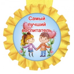 Медаль прикольная Самый лучший воспитатель Медаль прикольная Самый лучший воспитатель