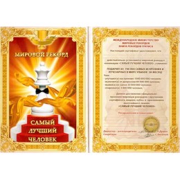 Грамота А4 Самый лучший человек Грамота А4 Самый лучший человек