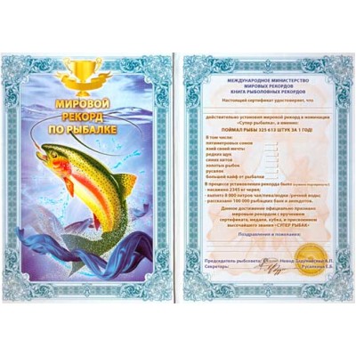 Диплом - гигант мировой рекорд "Рыболовный" Диплом - гигант мировой рекорд "Рыболовный"