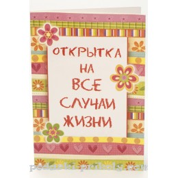 Шуточная открытка "На все случаи жизни"