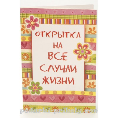 Шуточная открытка "На все случаи жизни"