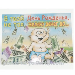 Шуточная открытка "В твой День рождения"!