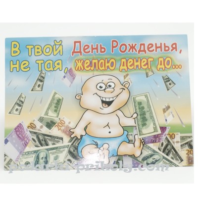 Шуточная открытка "В твой День рождения"!