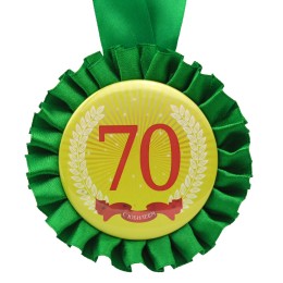 Медаль С Юбилеем! 70 лет