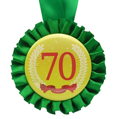 Медаль С Юбилеем! 70 лет