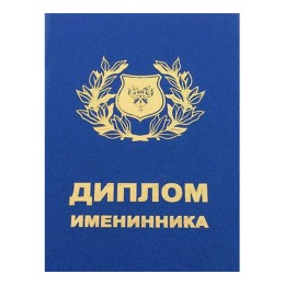 Диплом Именинника Диплом Именинника