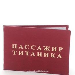 Шуточное удостоверение "Пассажир Титаника"