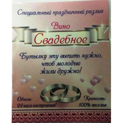 Наклейка на бутылку "Вино «Свадебное»"