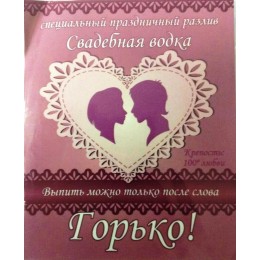 Наклейка на бутылку "Свадебная водка «Горько»"
