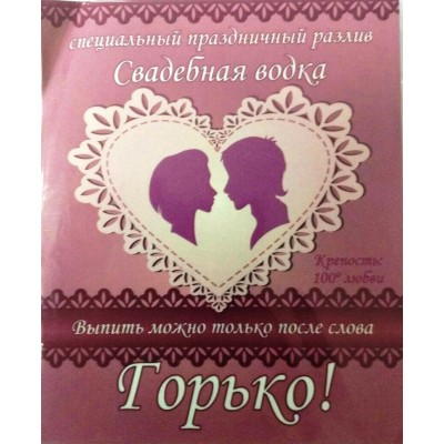 Наклейка на бутылку "Свадебная водка «Горько»"