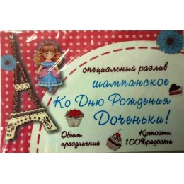Наклейка на бутылку "Шампанское «Ко дню рождения доченьки»" Наклейка на бутылку "Шампанское «Ко дню рождения доченьки»"