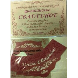 Наклейка на бутылку " Шампанское «Свадебное»" Наклейка на бутылку " Шампанское «Свадебное»"