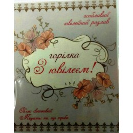 Наклейка на бутылку "Горілка «З ювілеєм!»"