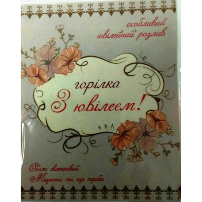Наклейка на бутылку "Горілка «З ювілеєм!»"