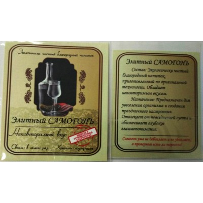 Наклейка на бутылку "Элитный самогон" Наклейка на бутылку "Элитный самогон"