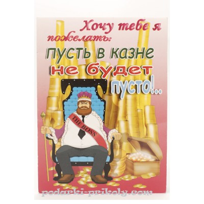 Шуточная открытка "Пусть в казне не будет пусто"