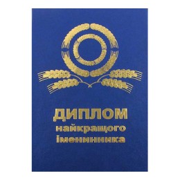 Диплом Найкращого іменинника / укр мова Диплом Найкращого іменинника / укр мова