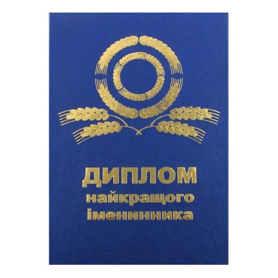 Диплом Найкращого іменинника / укр мова