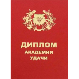 Диплом - прикол "Академии удачи" Диплом - прикол "Академии удачи"