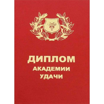 Диплом - прикол "Академии удачи"