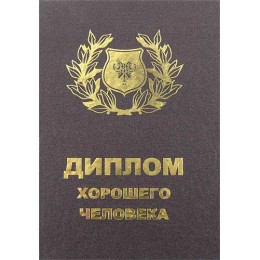 Диплом - прикол "Хорошего человека" Диплом - прикол "Хорошего человека"