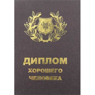 Диплом - прикол "Хорошего человека" Диплом - прикол "Хорошего человека"