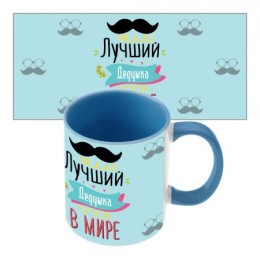 Подарочная чашка Лучший дедушка Подарочная чашка Лучший дедушка
